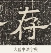 存 · 佚名 · 魏碑（书体参考） · 北齐窦泰墓志铭 · 第 1 页