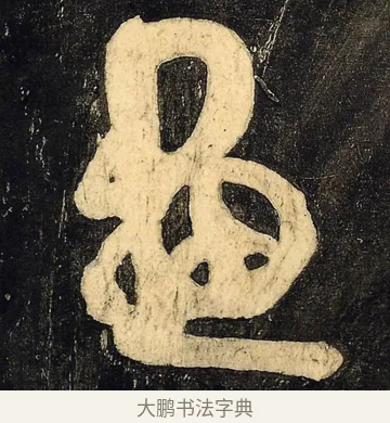 画 · 颜真卿 · 草书（书体参考） · 裴将军诗 · 第 9 页