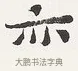 亦 · 弘一法师 · 楷书（书体参考） · 隶书心经（1920年故宫藏本） · 第 1 页