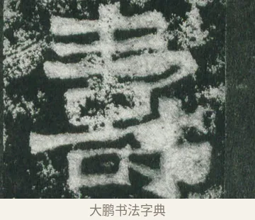 壽 · 萧显庆 · 魏碑（书体参考） · 孙秋生造像记 · 第 18 页