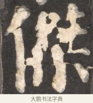 傑 · 颜真卿 · 楷书（书体参考） · 东方朔画赞 · 第 24 页