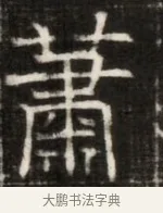 蕭 · 佚名 · 魏碑（书体参考） · 东魏萧正表墓志铭（魏故侍中司空公吴郡王墓铭） · 第 1 页