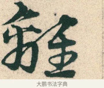 離 · 宋克 · 章草（书体参考） · 急就章 · 第 6 页