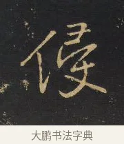 侵 · 王铎 · 行书（书体参考） · 拟山园帖·卷二·黑雾黯歌 · 第 13 页