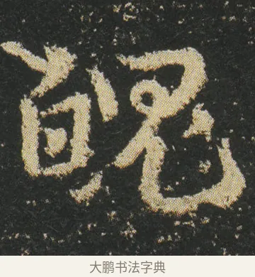 魄 · 皇象 · 章草（书体参考） · 急就章 · 第 18 页