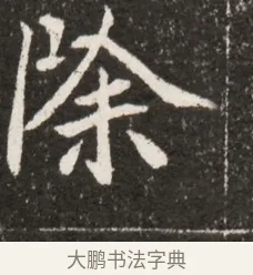 除 · 佚名 · 魏碑（书体参考） · 北魏元诠墓志铭 · 第 1 页