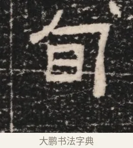 旬 · 佚名 · 隶书（书体参考） · 曹参墓志（民国间伪刻） · 第 1 页
