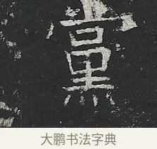 黨 · 佚名 · 楷书（书体参考） · 高贞碑 · 第 4 页