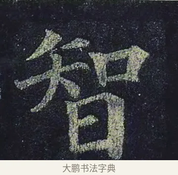 智 · 颜真卿 · 楷书（书体参考） · 颜真卿 多宝塔碑 二玄社版 · 第 32 页