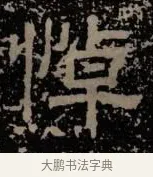 悼 · 佚名 · 隶书（书体参考） · 甘陵相尚博碑 · 第 18 页