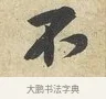 不 · 黄庭坚 · 行书（书体参考） · 糟姜银杏帖 · 第 1 页
