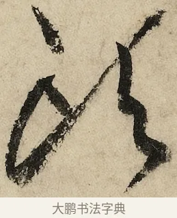 頭 · 黄庭坚 · 草书（书体参考） · 花气薰人帖 · 第 1 页