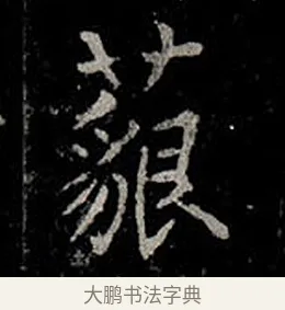 藐 · 柳公权 · 楷书（书体参考） · 金刚般若波罗蜜经 · 第 35 页