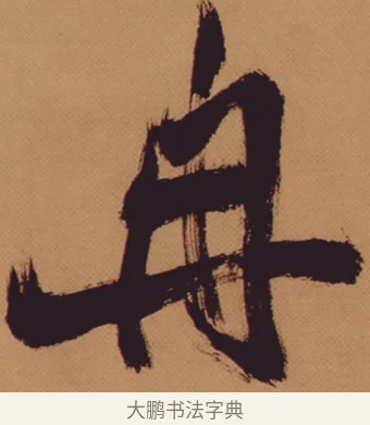 冉 · 米芾 · 行书（书体参考） · 多景楼诗册 · 第 1 页