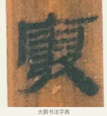 废 · 佚名 · 简牍（书体参考） · 周驯 · 第 69 页
