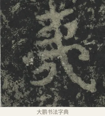 夷 · 郑道昭 · 楷书（书体参考） · 郑文公下碑 · 第 13 页