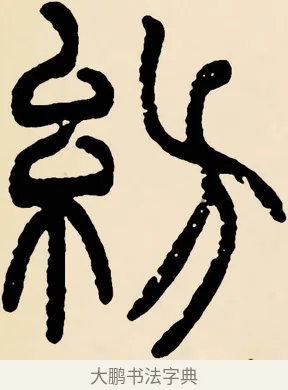 紡 · 邓石如 · 篆书（书体参考） · 篆书千字文 · 第 52 页
