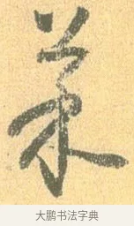 菜 · 怀素 · 草书（书体参考） · 小草千字文 · 第 3 页