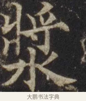 漿 · 欧阳通 · 楷书（书体参考） · 道因法师碑 · 第 4 页