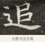 追 · 佚名 · 魏碑（书体参考） · 北魏元寿安墓志铭 · 第 1 页