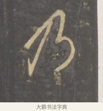 乃 · 李邕 · 行书（书体参考） · 云麾将军李思训碑 · 第 3 页