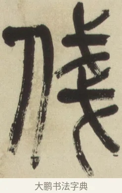 俴 · 吴昌硕 · 篆书（书体参考） · 小戎诗册 · 第 1 页