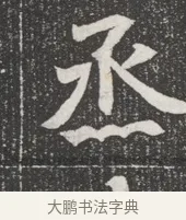 丞 · 佚名 · 魏碑（书体参考） · 北魏公孙猗墓志铭 · 第 1 页