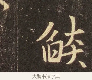 燄 · 王羲之 · 行书（书体参考） · 圣教序 · 第 17 页