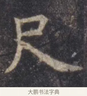 尺 · 虞世南 · 楷书（书体参考） · 孔子庙堂碑 · 第 12 页