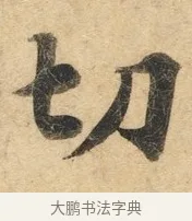 切 · 佚名 · 楷书（书体参考） · 灵飞经 · 第 1 页