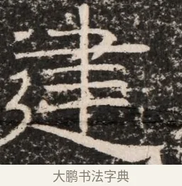 建 · 佚名 · 魏碑（书体参考） · 东魏元延明妃冯氏墓志铭 · 第 1 页