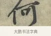 何 · 黄庭坚 · 行书（书体参考） · 南康帖 · 第 1 页