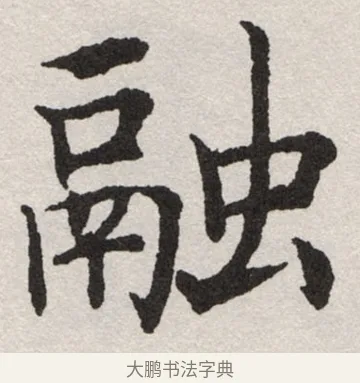 融 · 沈尹默 · 楷书（书体参考） · 孙蕉轩九十大寿册页 · 第 18 页
