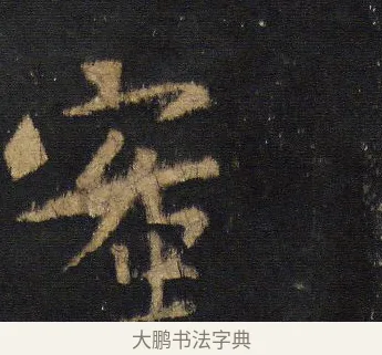 蜜 · 王羲之 · 行书（书体参考） · 圣教序 · 第 18 页