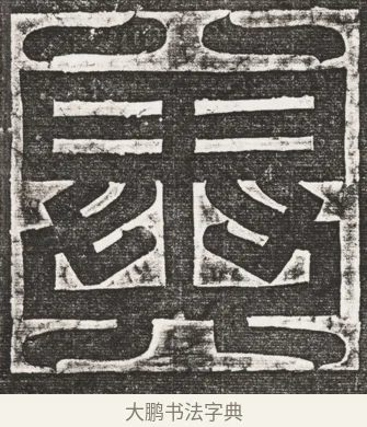 雍 · 佚名 · 魏碑（书体参考） · 北魏元悌墓志盖 · 第 1 页