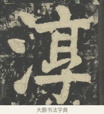 淳 · 颜真卿 · 楷书（书体参考） · 八关斋会报德记 · 第 65 页