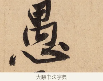 愚 · 黄庭坚 · 行书（书体参考） · 砥柱铭卷 · 第 7 页