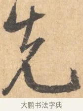 先 · 王宠 · 行书（书体参考） · 致南村手札 · 第 1 页