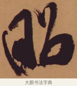 昭 · 米芾 · 行书（书体参考） · 多景楼诗册 · 第 1 页