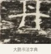 桂 · 佚名 · 魏碑（书体参考） · 北齐徐之才墓志铭（齐故司徒公西阳王徐君志铭）并盖 · 第 1 页
