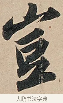 豈 · 苏轼 · 行书（书体参考） · 洞庭春色赋中山松醪赋 · 第 10 页