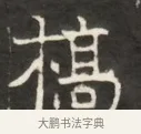 槁 · 佚名 · 魏碑（书体参考） · 东魏萧正表墓志铭（魏故侍中司空公吴郡王墓铭） · 第 1 页