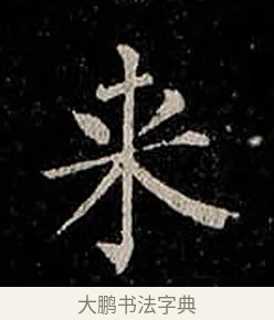 來 · 柳公权 · 楷书（书体参考） · 金刚般若波罗蜜经 · 第 46 页