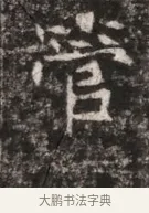 管 · 佚名 · 魏碑（书体参考） · 东魏张满墓志铭 · 第 1 页