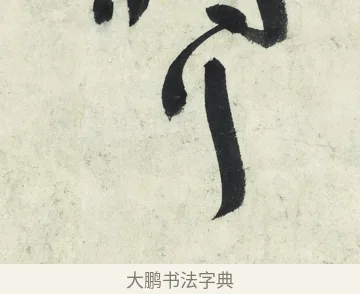 行 · 朱耷 · 草书（书体参考） · 草书五言排律 · 第 1 页