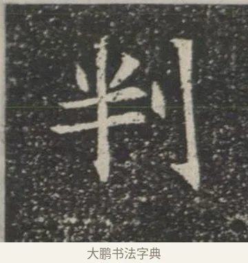 判 · 佚名 · 楷书（书体参考） · 苏孝慈墓志 · 第 25 页