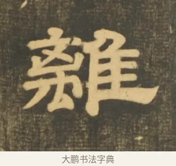 離 · 李隆基 · 隶书（书体参考） · 石台孝经 · 第 27 页