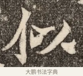 似 · 佚名 · 魏碑（书体参考） · 北魏元继次妃石婉墓志铭（魏尚书江阳王次妃石夫人墓志铭） · 第 1 页