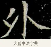 外 · 佚名 · 楷书（书体参考） · 巩宾墓志 · 第 8 页