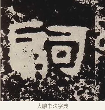 嗣 · 佚名 · 隶书（书体参考） · 鲜于璜碑 · 第 20 页